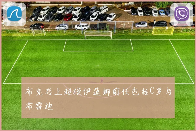 布克恋上超模伊莲娜前任包括C罗与布雷迪